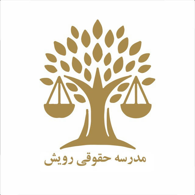 مدرسه حقوقی‌ رویش🌱