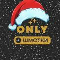 Only шмотки