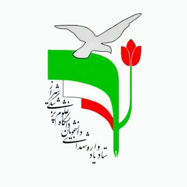 ستاد یادواره شهدا علوم پزشکی شیراز