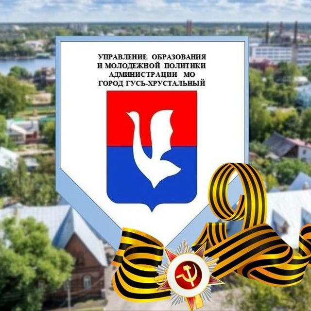 Управление образования и молодежной политики администрации муниципального образования город Гусь-Хрустальный Владимирской област