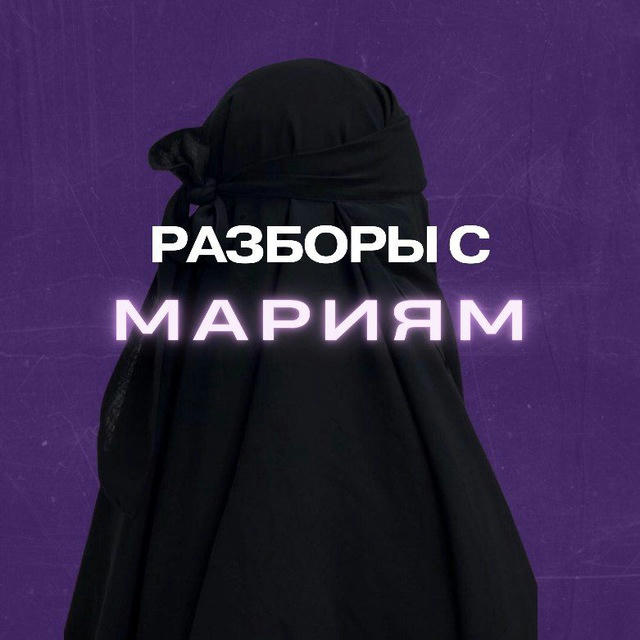 Разборы с Мариям