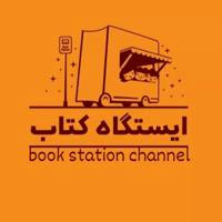 ایستگاه کتاب|Book Station