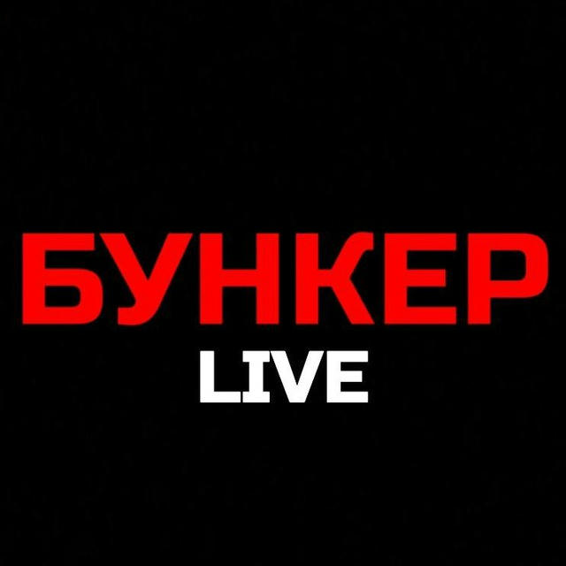 БУНКЕР Live