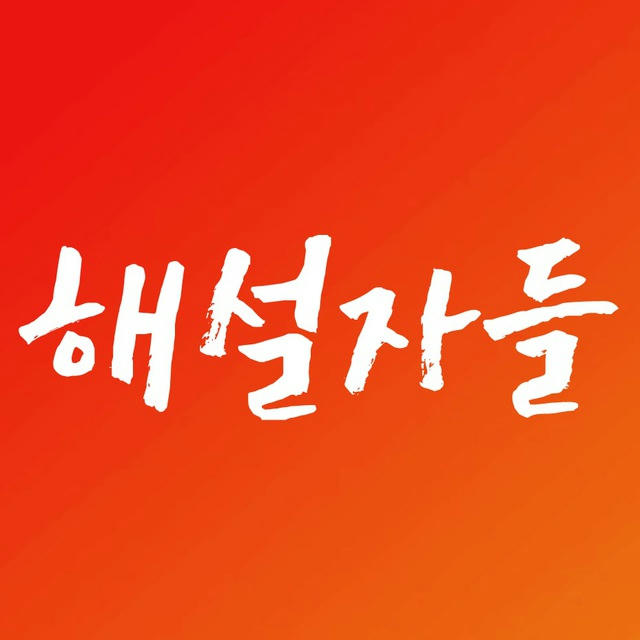 주식 해설자들👍시황브리핑/주식분석