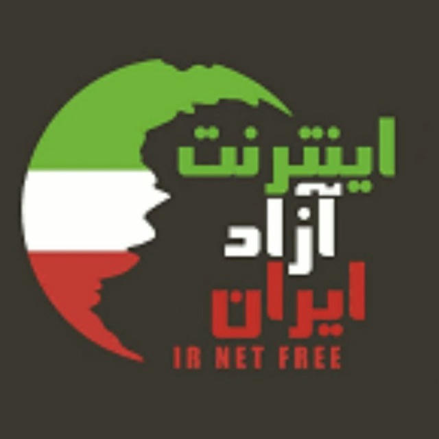 اینترنت ازاد iran 🇹🇯