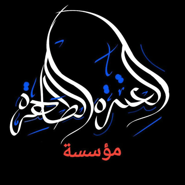 مؤسسة الـعِترّةُ الـطّـآهِـرَةُ.