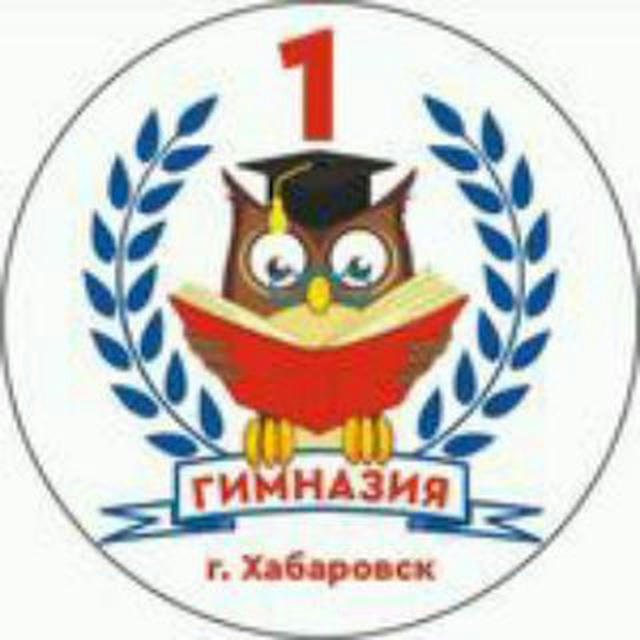 МБОУ Гимназия #1 г. Хабаровск