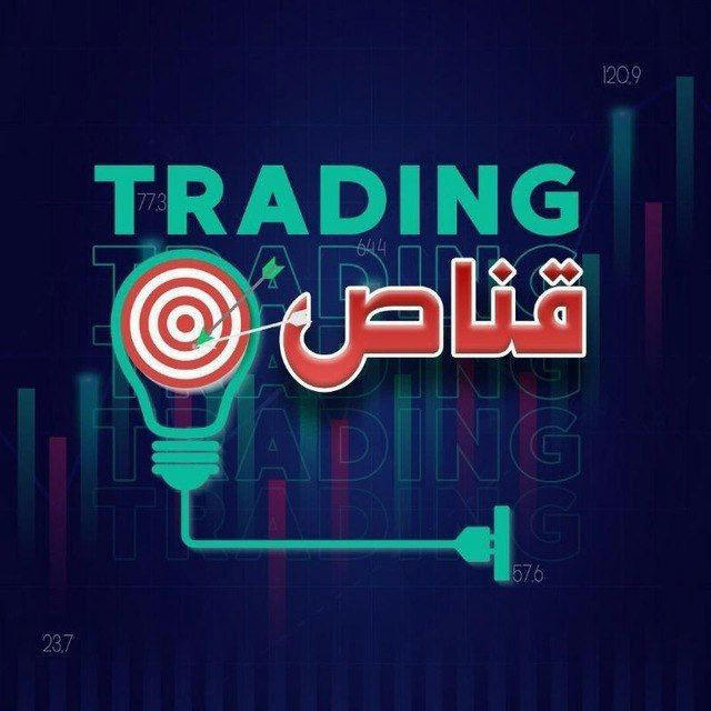 قناص | Trading 📊