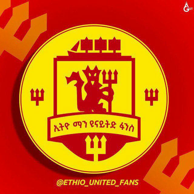 ኢትዮ ማን ዩናይትድ ፋንስ™||ETHIO MAN UNITED FANS™