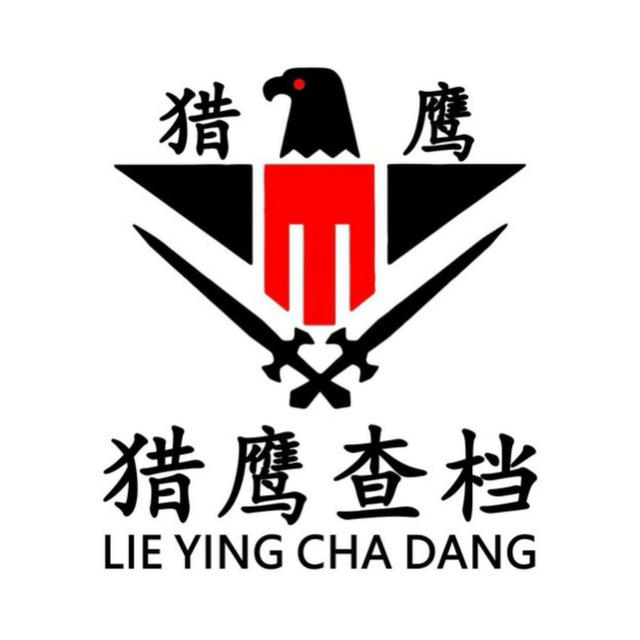 【猎鹰查档】查档开户（定位查档）查档取证
