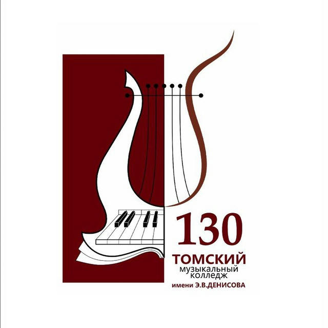 Томский музыкальный колледж имени Э.В. Денисова