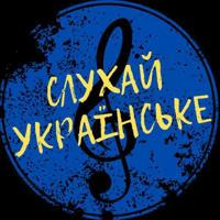 Слухай українське | Українська музика🇺🇦