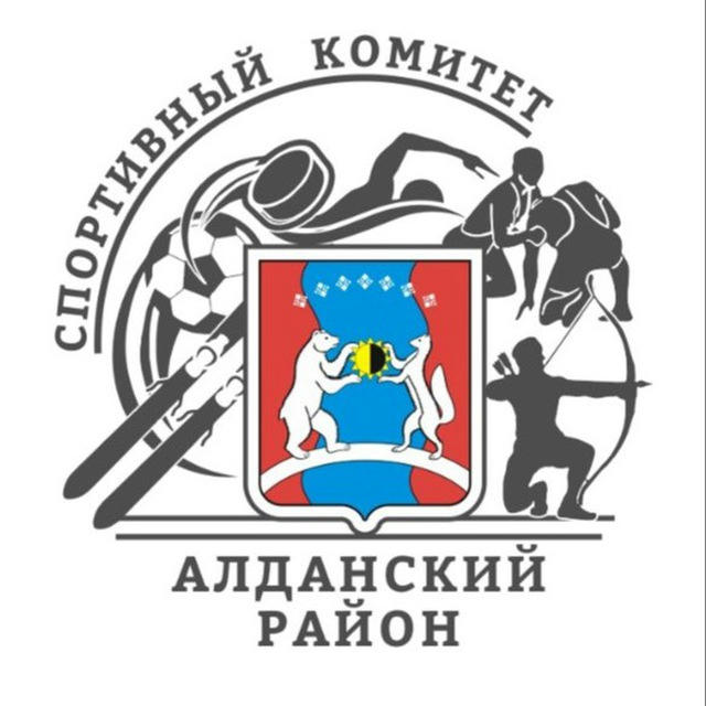 МКУ «Спорткомитет Алданского района»
