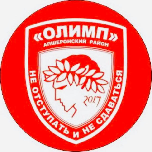 Олимп-2017 ⚪️🔴