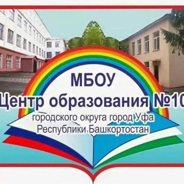 МАОУ "Центр образования 10" ГО г.Уфа РБ