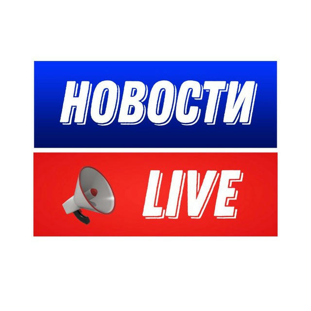 НОВОСТИ LIVE