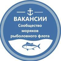 Вакансии Рыболовный флот | Сообщество моряков рыболовного флота |Рыбфлот |Моряки - рыбаки| Fishflot|