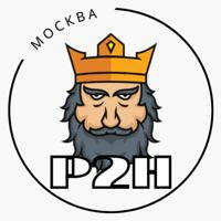 P2H: Москва