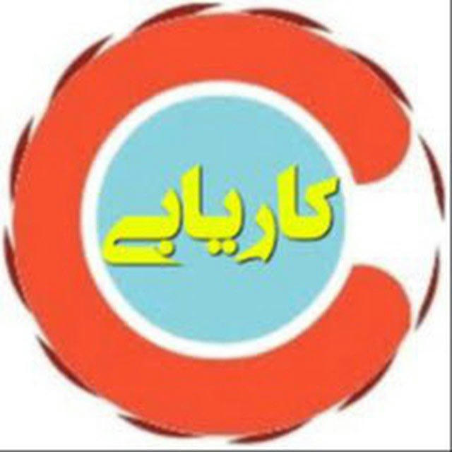 کاریابی