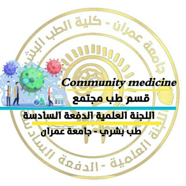 ( طِب مجتمع ) #community_medicine