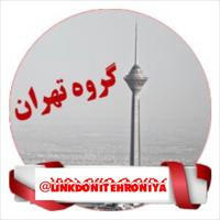 لینکدونی تهر‌رونیا تهران 🍑 گپ چنل چت دوستیابی
