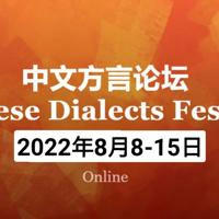 方言论坛 Chinese dialects festival