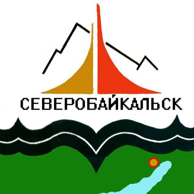 Администрация Северобайкальска