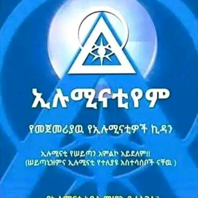 ኢትዮኢሉሚናቲ