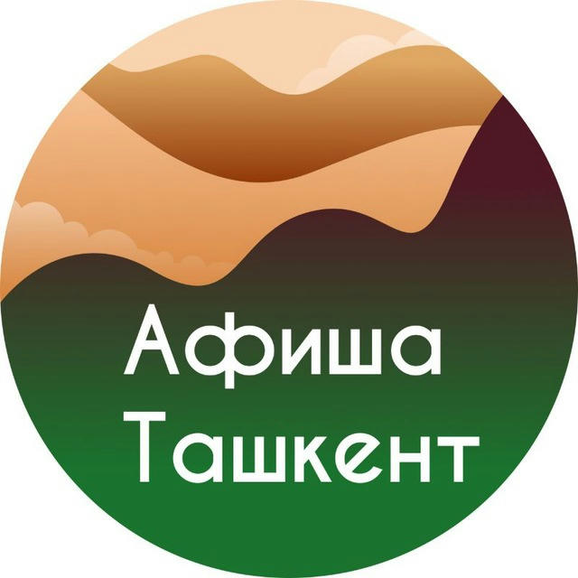 Афиша Ташкент | Скидки