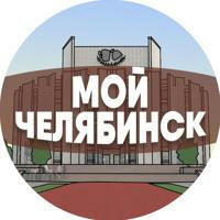Мой Челябинск