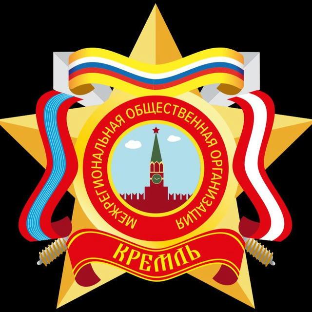МРОО «Кремль»