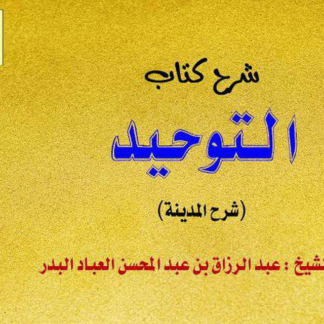 شرح كتاب التوحيد للشيخ عبد الرزاق البدر