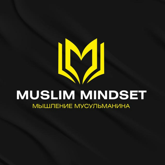 Muslim mindset | Мышление мусульманина