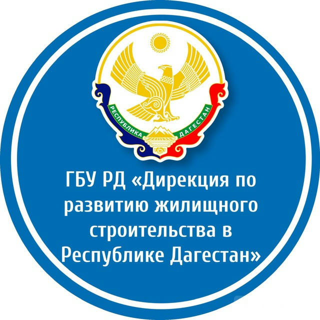 ГБУ РД «Дирекция по развитию жилищного строительства в Республике Дагестан»