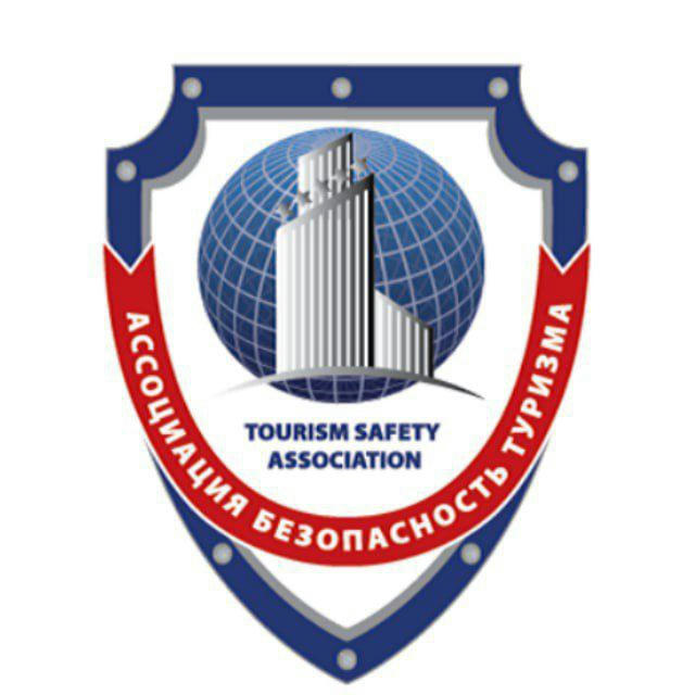 Безопасность туризма