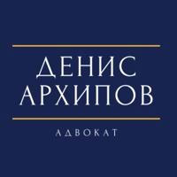 Денис Архипов | Адвокат