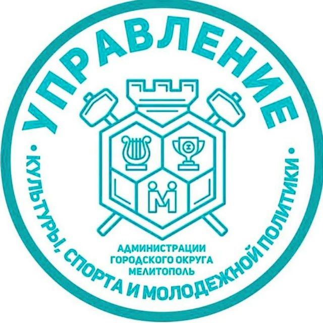 Управление культуры, спорта и молодежной политики администрации городского округа Мелитополь