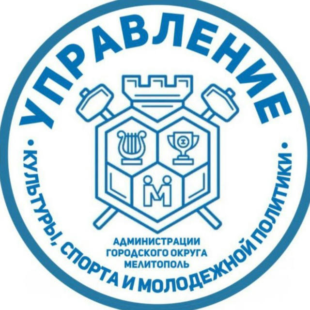 Управление культуры, спорта и молодежной политики администрации городского округа Мелитополь