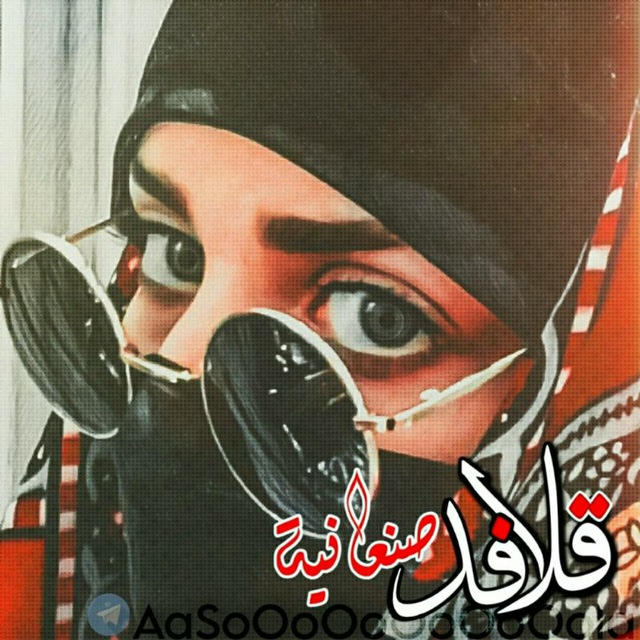 قلافد صنعانيةه🥀ツ