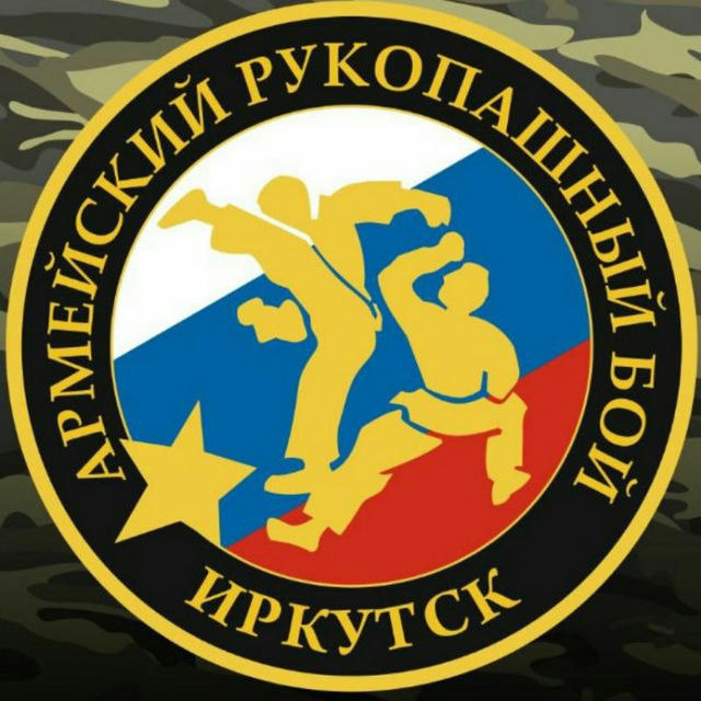 Армейский рукопашный бой Иркутск