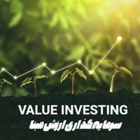 سرمایه گذاری ارزش مبنا / Value Investing