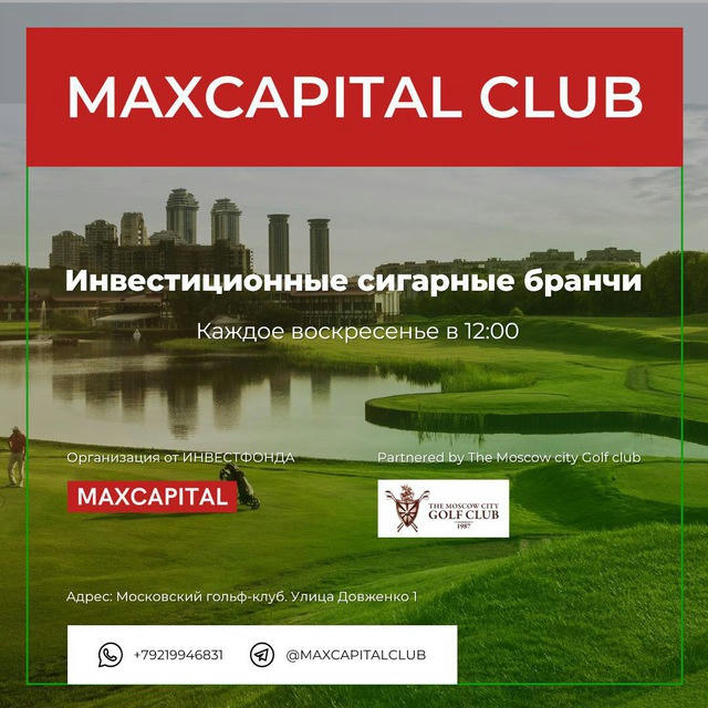 Maxcapital Club Сигарные бранчи