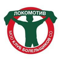 Клуб болельщиков Спортобщества «Локомотив»