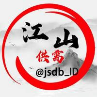 江山广告100U一条📣上押认准jsdb_ID