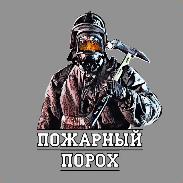 Пожарный порох