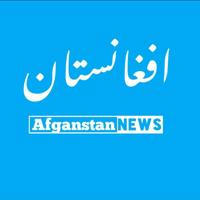 افغانستان نیوز