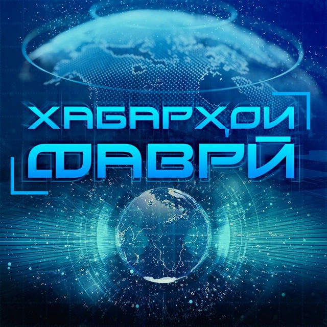 Хабарҳои фаврӣ