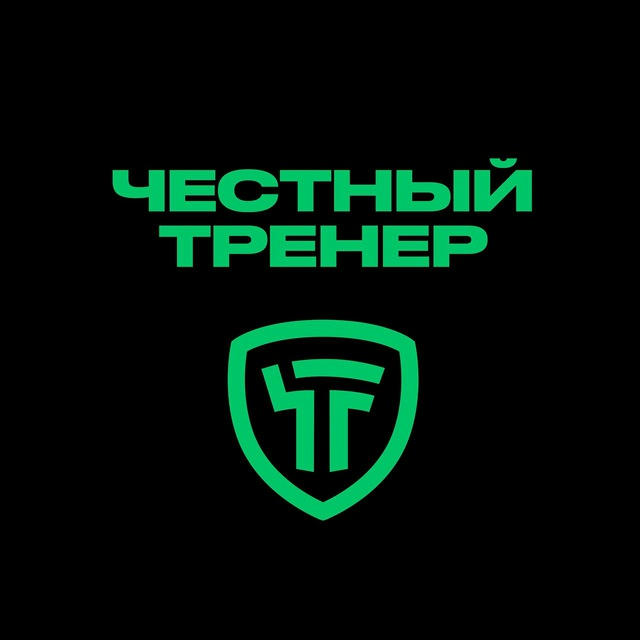 Честный Тренер