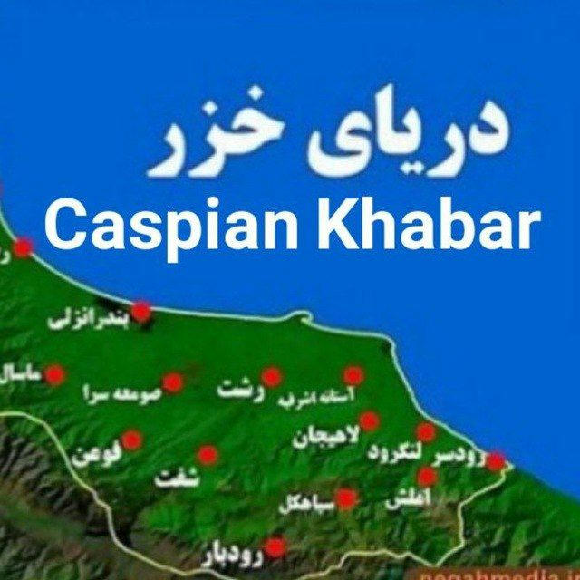 Caspian _khabar