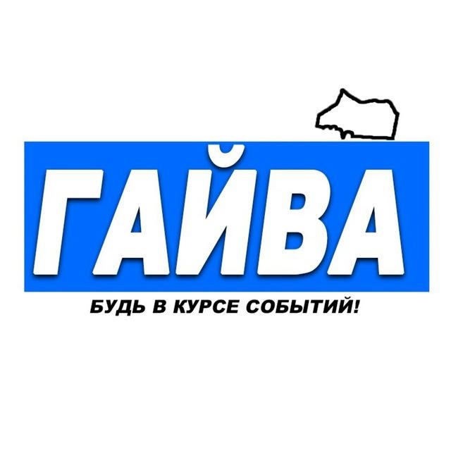 Гайва Онлайн — Пермь
